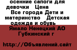 осенние сапоги для девочки › Цена ­ 2 500 - Все города Дети и материнство » Детская одежда и обувь   . Ямало-Ненецкий АО,Губкинский г.